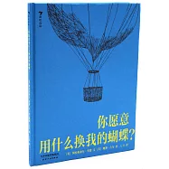你願意用什麼換我的蝴蝶?