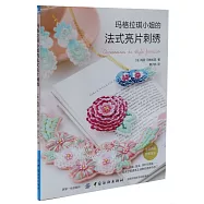 瑪格拉小姐的法式亮片刺繡