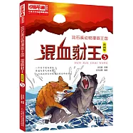 沈石溪動物漫畫王國：混血豺王.5(漫畫版)