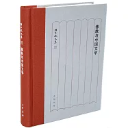 佛教與中國文學