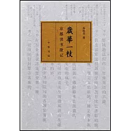 歲華一枝：京都讀書散記