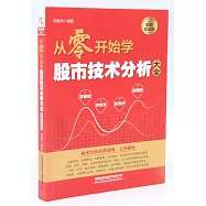 從零開始學股市技術分析大全(圖解實戰版)