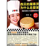 西貝的服務員為什麼總愛笑：賈國龍激勵3萬員工的管理哲學