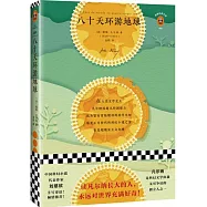 八十天環遊地球