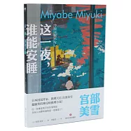 這一夜，誰能安睡