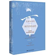 書寫與文本：宋代的社會史