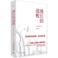 漫長的戰敗：日本的文化創傷、記憶與認同
