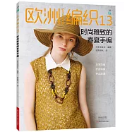 歐洲編織(13)：時尚雅致的春夏手編