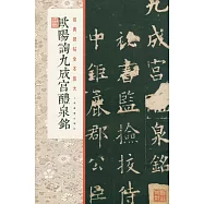經典碑帖全本放大•歐陽詢九成宮醴泉銘