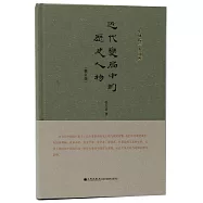 近代變局中的歷史人物