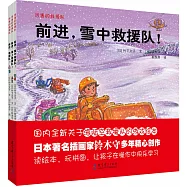 厲害的救援隊：附三張拼圖(全三冊)