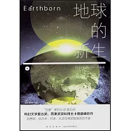 地球的新生