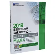 2019全國造價工程師執業資格考試：建設工程技術與計量(土木建築工程)四周通關(第7版)