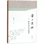 濠上漫與--陳尚君讀書隨筆