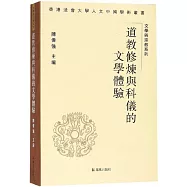 道教修煉與科儀的文學體驗