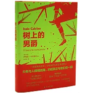 卡爾維諾作品：樹上的男爵
