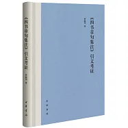 《四書章句集注》引文考證