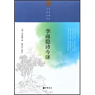 李商隱詩今譯