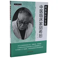 胡希恕醫學全集：中醫臨床家胡希恕