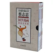 蔡志忠典藏國學漫畫系列(4)(全三冊)