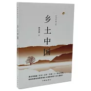 鄉土中國