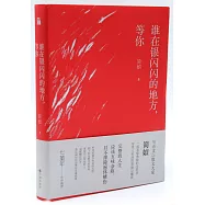 誰在銀閃閃的地方，等你