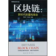 區塊鏈：新時代的重構革命