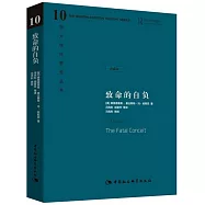 致命的自負(珍藏版)