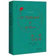 夜鶯與玫瑰(全2冊)