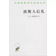 漢譯世界學術名著叢書：波斯人信札