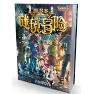 墨多多謎境冒險(5)：隱匿的巫女面具(下)