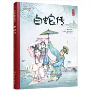 中國戲曲啟蒙繪本：白蛇傳