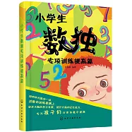 小學生數獨專項訓練提高篇