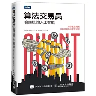 算法交易員：會賺錢的人工智能