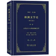 歐洲文學史(第一卷)(修訂版)