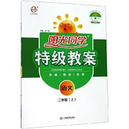 2020 陽光同學&middot;特級教案 語文 二年級 上