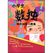 小學生數獨綜合訓練習題集