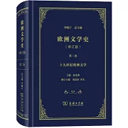 歐洲文學史(第二卷)(修訂版)