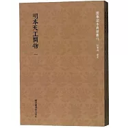 明本天工開物(全二冊)