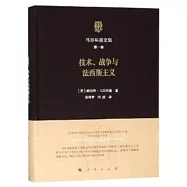 馬爾庫塞文集(第一卷)：技術、戰爭與法西斯主義