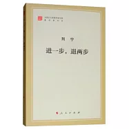 進一步，退兩步