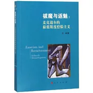 祓魔與返魅：麥克道爾的最低限度經驗主義