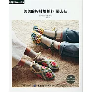 美美的鉤針地板襪 嬰兒鞋