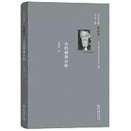 巴什拉文集.第10卷：火的精神分析