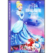 迪士尼經典電影漫畫故事書：仙履奇緣(2)：美夢成真