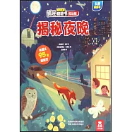 樂樂趣揭秘翻翻書(低幼版)：揭秘夜晚