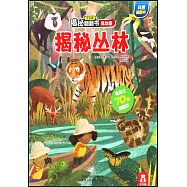 樂樂趣揭秘翻翻書(低幼版)：揭秘叢林