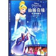 迪士尼經典電影漫畫故事書：仙履奇緣(3)：時間魔法