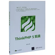 ThinkPHP 5實戰