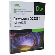 Dreamweaver CC 2018中文版入門與提高